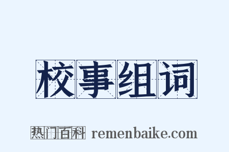 校事组词是什么意思的图片
